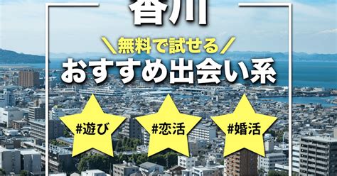 香川 出会い系|香川でおすすめの出会い系8選。すぐ出会える人気マッチングア。